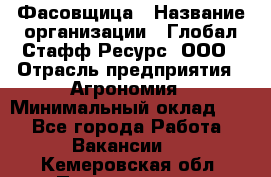 Фасовщица › Название организации ­ Глобал Стафф Ресурс, ООО › Отрасль предприятия ­ Агрономия › Минимальный оклад ­ 1 - Все города Работа » Вакансии   . Кемеровская обл.,Прокопьевск г.